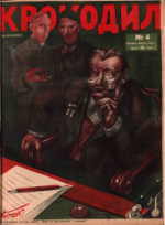 Обложка для Крокодил, 1928 , № 04.pdf